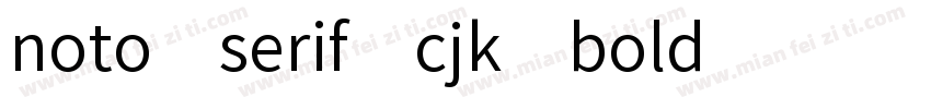 noto serif cjk bold字体转换
